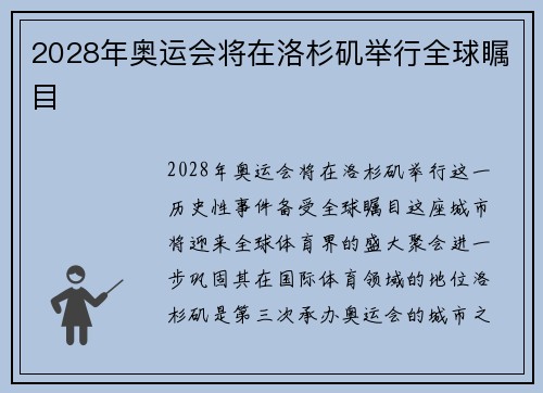 2028年奥运会将在洛杉矶举行全球瞩目 2028年奥运会将在洛杉矶举行全球瞩目
