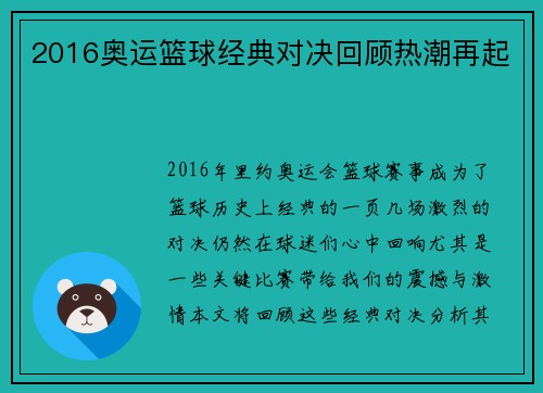 2016奥运篮球经典对决回顾热潮再起 2016奥运篮球经典对决回顾热潮再起