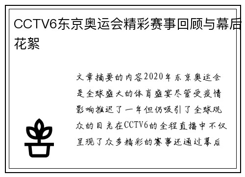 CCTV6东京奥运会精彩赛事回顾与幕后花絮 CCTV6东京奥运会精彩赛事回顾与幕后花絮