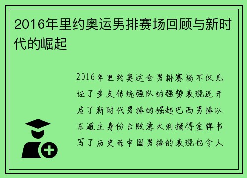 2016年里约奥运男排赛场回顾与新时代的崛起 2016年里约奥运男排赛场回顾与新时代的崛起