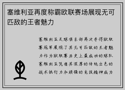 塞维利亚再度称霸欧联赛场展现无可匹敌的王者魅力 塞维利亚再度称霸欧联赛场展现无可匹敌的王者魅力