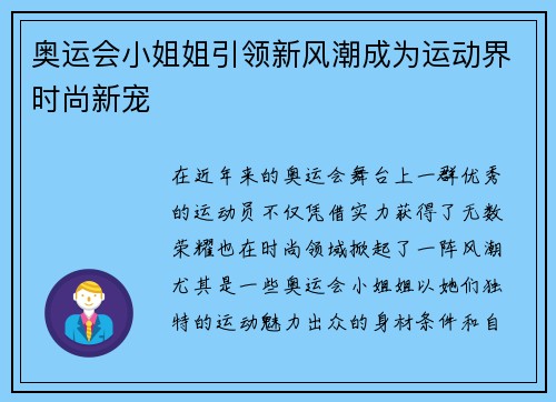 奥运会小姐姐引领新风潮成为运动界时尚新宠 奥运会小姐姐引领新风潮成为运动界时尚新宠