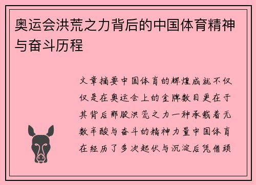 奥运会洪荒之力背后的中国体育精神与奋斗历程 奥运会洪荒之力背后的中国体育精神与奋斗历程