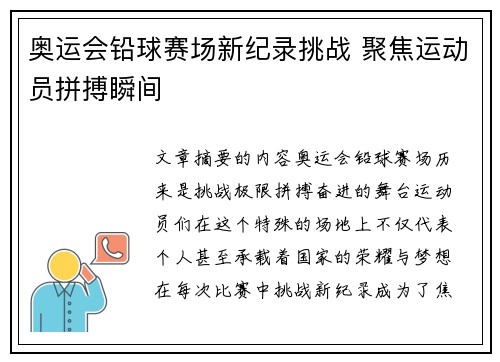 奥运会铅球赛场新纪录挑战 聚焦运动员拼搏瞬间