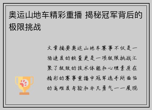 奥运山地车精彩重播 揭秘冠军背后的极限挑战