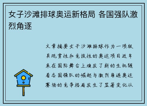 女子沙滩排球奥运新格局 各国强队激烈角逐 女子沙滩排球奥运新格局 各国强队激烈角逐