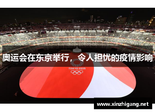 奥运会在东京举行，令人担忧的疫情影响